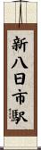 新八日市駅 Scroll