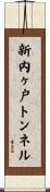 新内ヶ戸トンネル Scroll