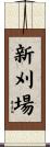 新刈場 Scroll