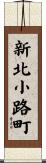 新北小路町 Scroll