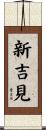 新吉見 Scroll