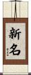 新名 Scroll