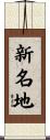 新名地 Scroll