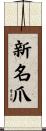 新名爪 Scroll