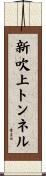 新吹上トンネル Scroll
