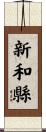 新和縣 Scroll