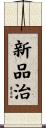 新品治 Scroll