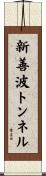 新善波トンネル Scroll