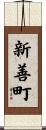 新善町 Scroll