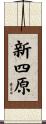 新四原 Scroll
