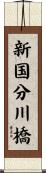 新国分川橋 Scroll