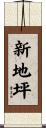 新地坪 Scroll