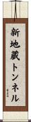 新地蔵トンネル Scroll