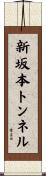 新坂本トンネル Scroll