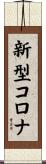 新型コロナ Scroll