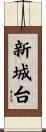 新城台 Scroll
