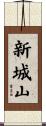 新城山 Scroll