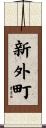 新外町 Scroll
