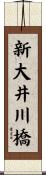 新大井川橋 Scroll