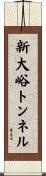 新大峪トンネル Scroll