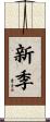 新季 Scroll
