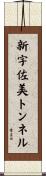 新宇佐美トンネル Scroll