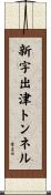 新宇出津トンネル Scroll