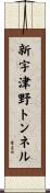 新宇津野トンネル Scroll