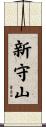 新守山 Scroll