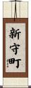 新守町 Scroll