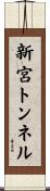 新宮トンネル Scroll