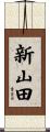 新山田 Scroll