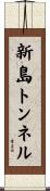 新島トンネル Scroll
