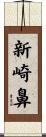 新崎鼻 Scroll