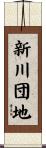 新川団地 Scroll