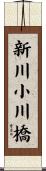 新川小川橋 Scroll