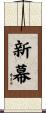 新幕 Scroll