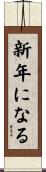 新年になる Scroll