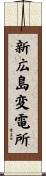 新広島変電所 Scroll