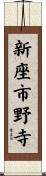 新座市野寺 Scroll