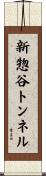 新惣谷トンネル Scroll