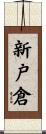 新戸倉 Scroll