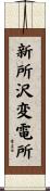 新所沢変電所 Scroll