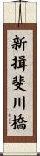 新揖斐川橋 Scroll