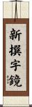 新撰字鏡 Scroll