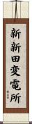 新新田変電所 Scroll