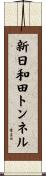 新日和田トンネル Scroll