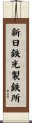 新日鉄光製鉄所 Scroll