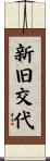 新旧交代 Scroll