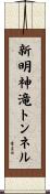 新明神滝トンネル Scroll